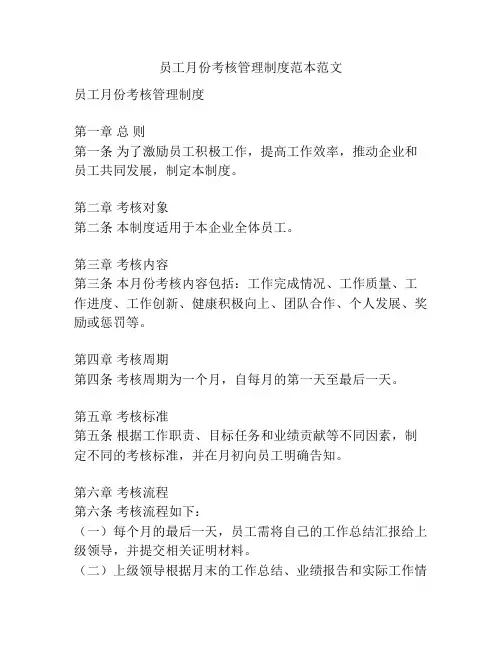 员工月份考核管理制度范本范文