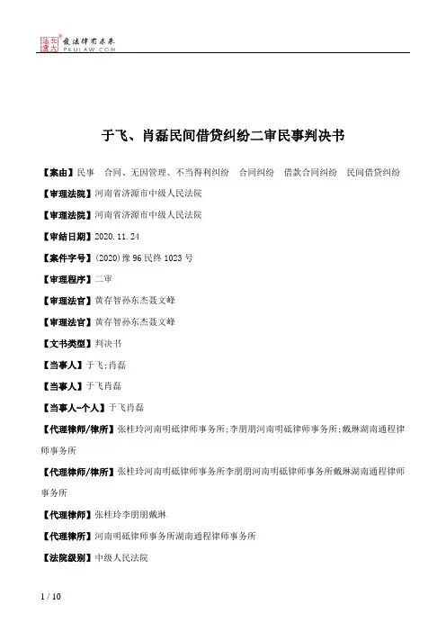 于飞、肖磊民间借贷纠纷二审民事判决书
