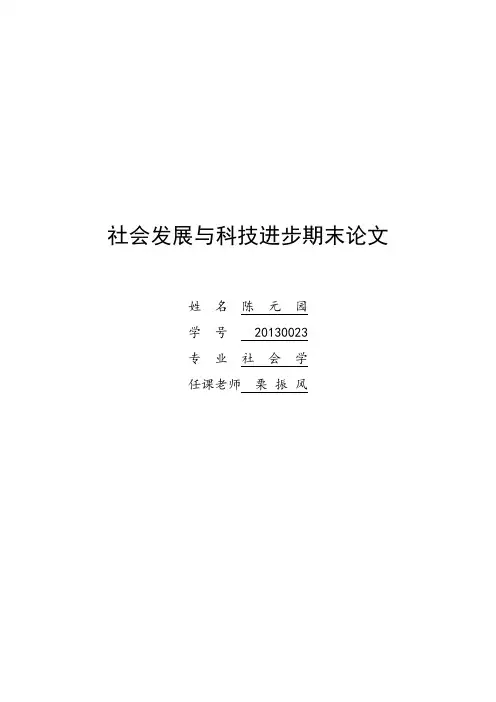 社会发展与科技进步 期末作业