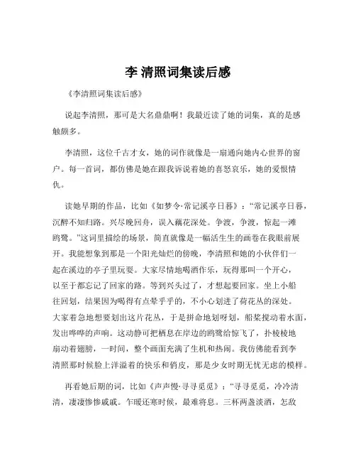 李 清照词集读后感