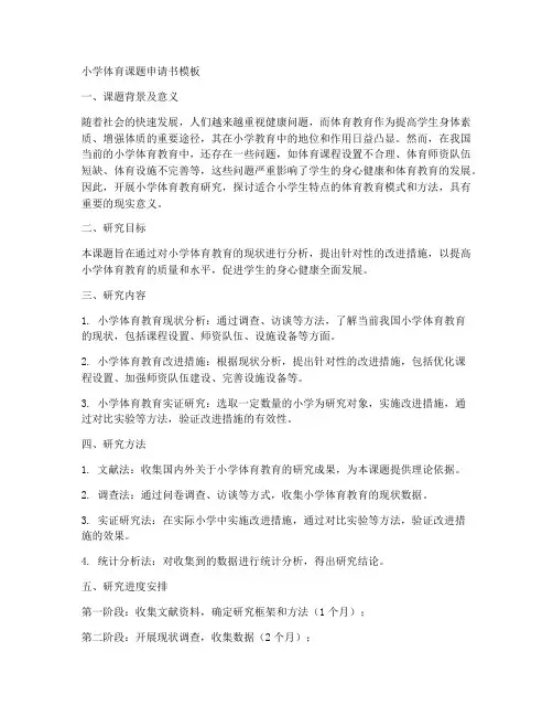 小学体育课题申请书模板
