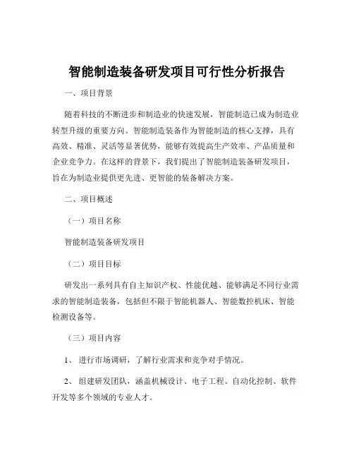 智能制造装备研发项目可行性分析报告