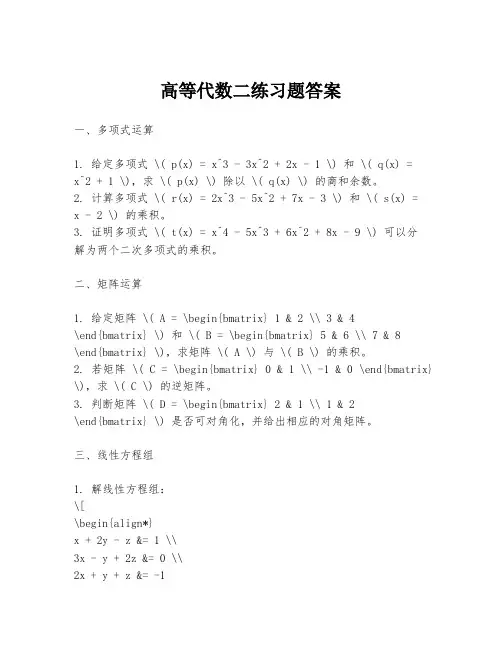 高等代数二练习题答案