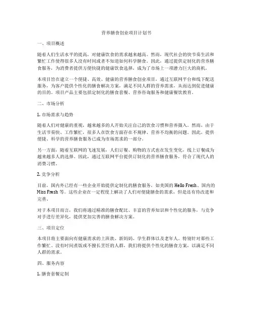 营养膳食创业项目计划书