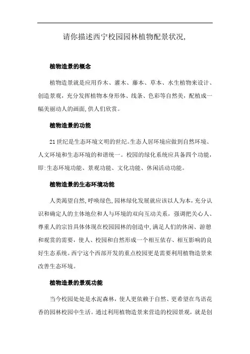 请你描述西宁校园园林植物配景状况,