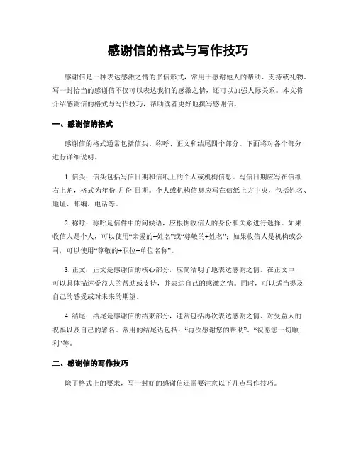 感谢信的格式与写作技巧