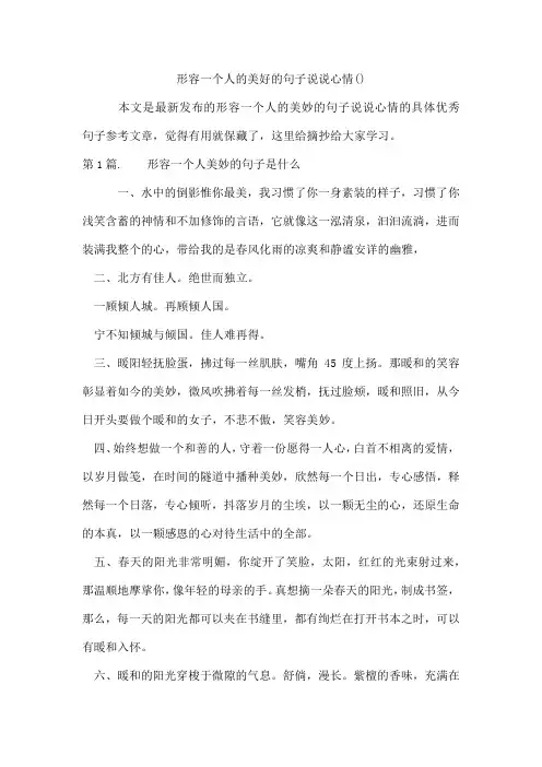 形容一个人的美好的句子说说心情