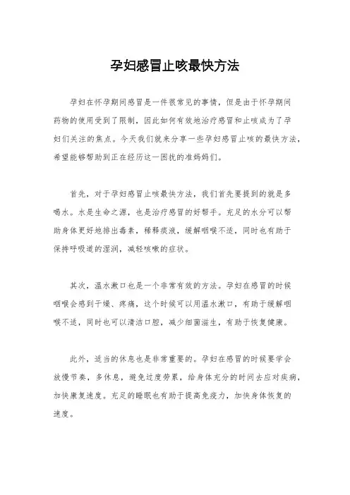 孕妇感冒止咳最快方法