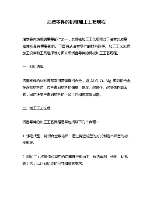 活塞零件的机械加工工艺规程