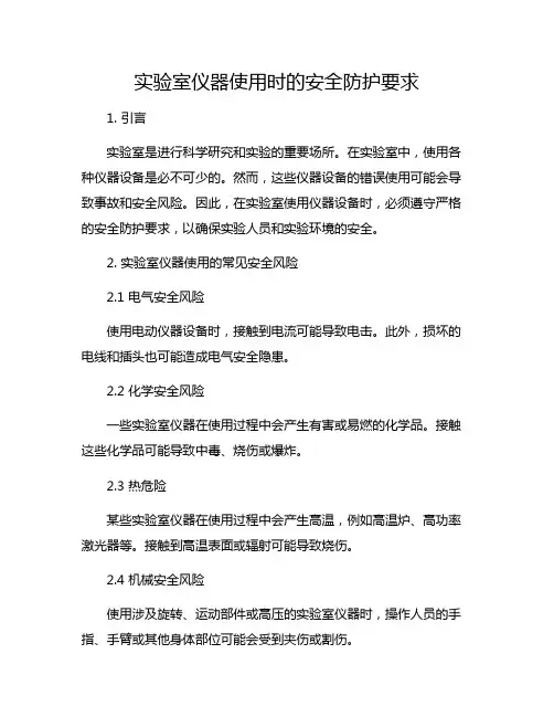 实验室仪器使用时的安全防护要求