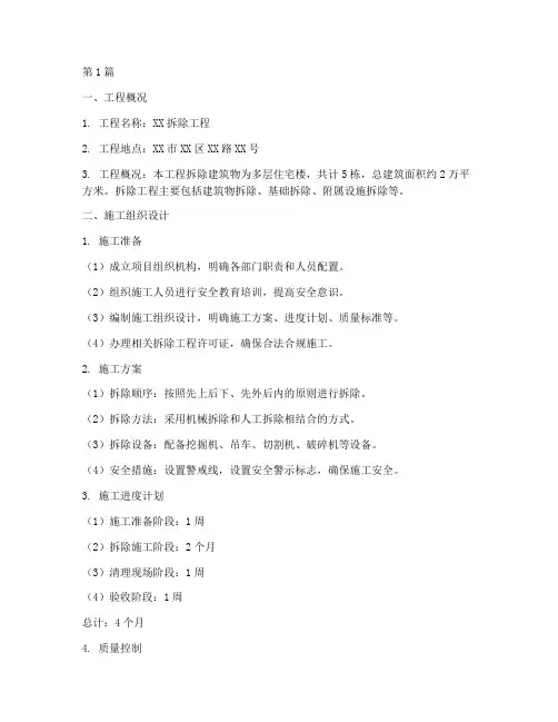 拆除工程施工组织方案(3篇)