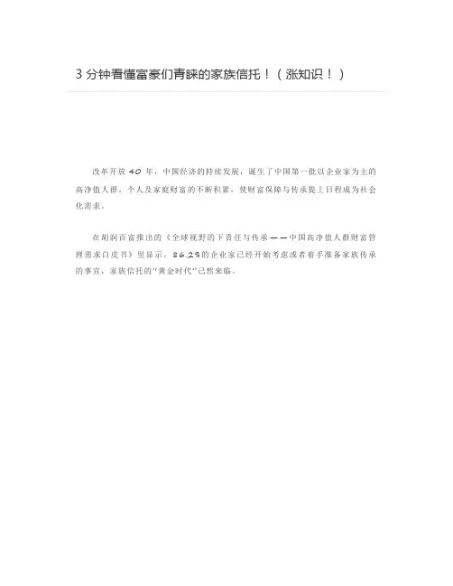 3分钟看懂富豪们青睐的家族信托(涨知识)