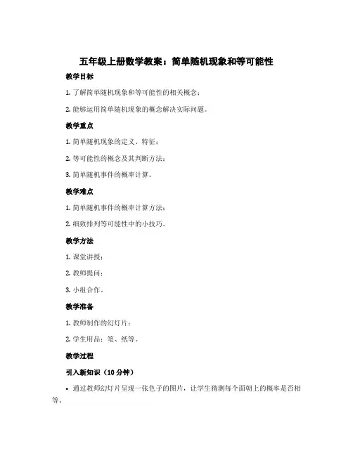 五年级上册数学教案 简单随机现象和等可能性 冀教版 (7)