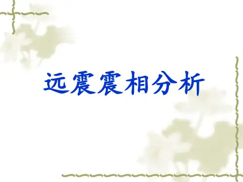远震震相分析