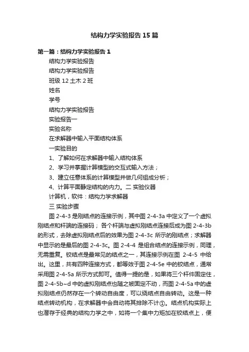 结构力学实验报告15篇