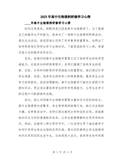 2023年高中生物课例研修学习心得
