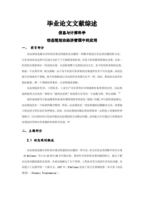 动态规划在经济管理中的应用[文献综述]