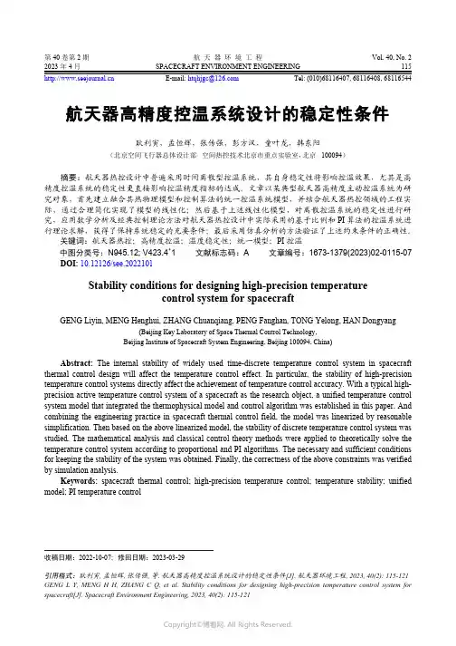 航天器高精度控温系统设计的稳定性条件