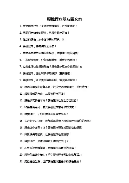 腰椎理疗朋友圈文案