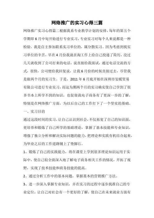 网络推广的实习心得