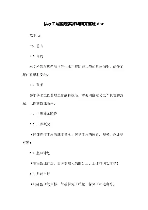 供水工程监理实施细则完整版.doc
