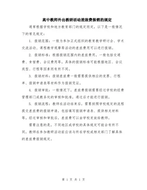 高中教师外出教研活动差旅费报销的规定