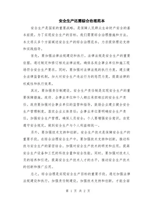安全生产还需综合治理范本