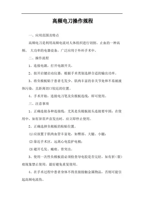 高频电刀操作规程