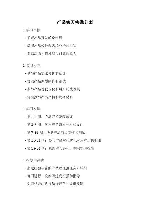 产品实习实践计划