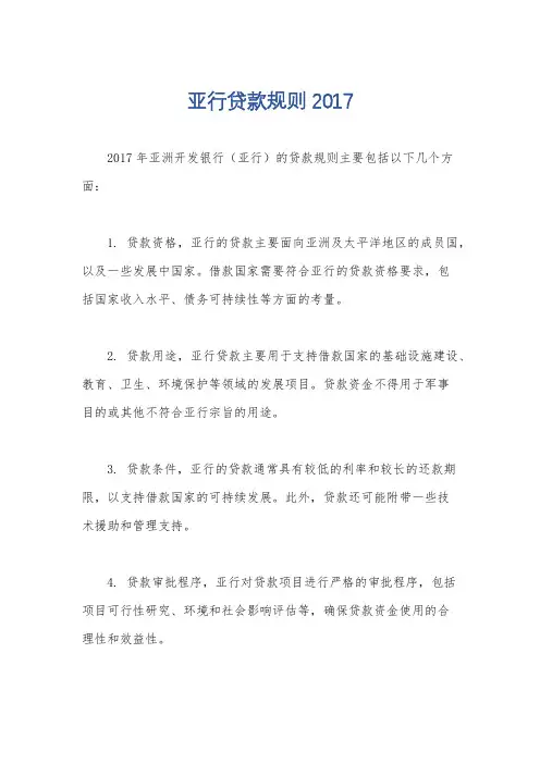 亚行贷款规则2017