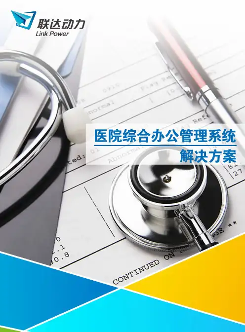 医院OA医院综合办公管理系统解决方案