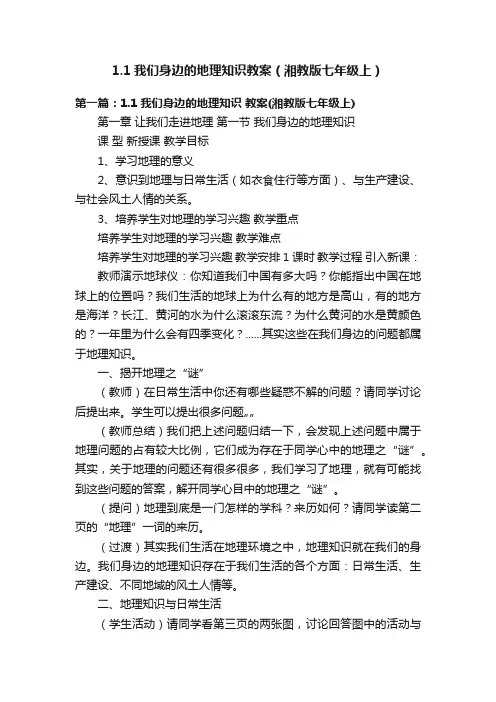 1.1我们身边的地理知识教案（湘教版七年级上）