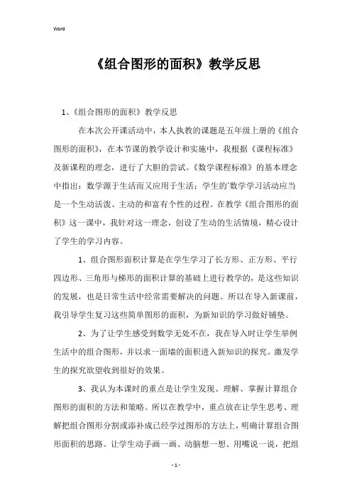 《组合图形的面积》教学反思
