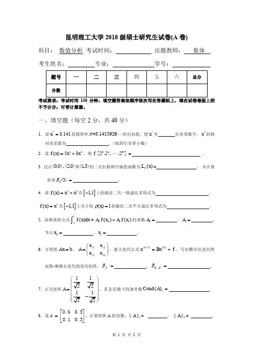 2018级昆明理工大学研究生数值分析A试卷