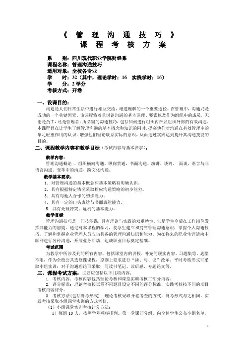管理沟通技巧课程考核方案