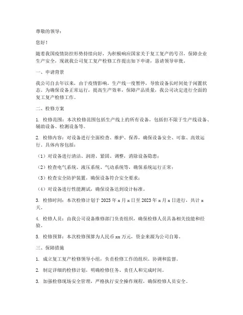 复工复产检修申请书