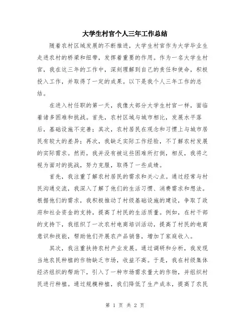 大学生村官个人三年工作总结