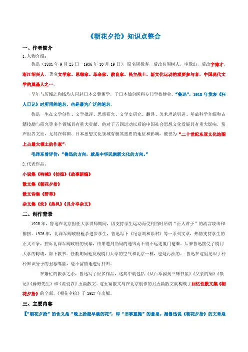 《朝花夕拾》(知识点整合)-初中语文必考文学名著阅读知识点整合及专项训练