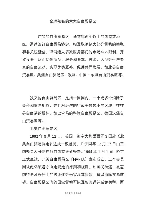 全球知名的六大自由贸易区