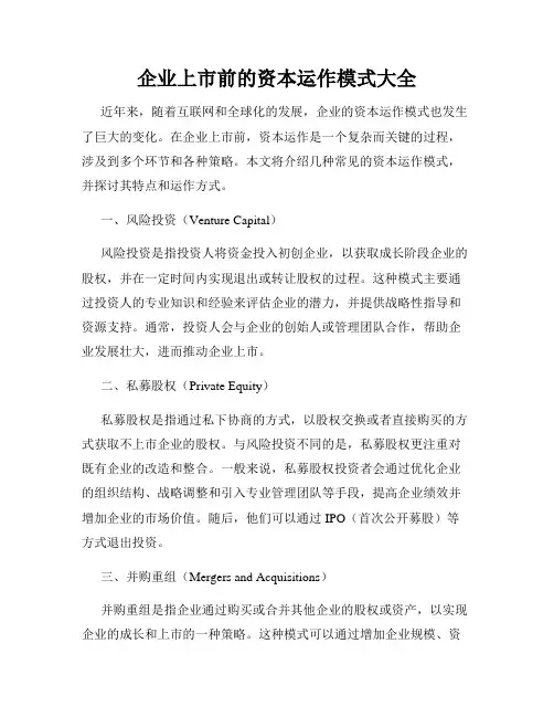 企业上市前的资本运作模式大全
