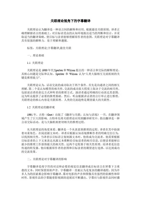 关联理论视角下的字幕翻译
