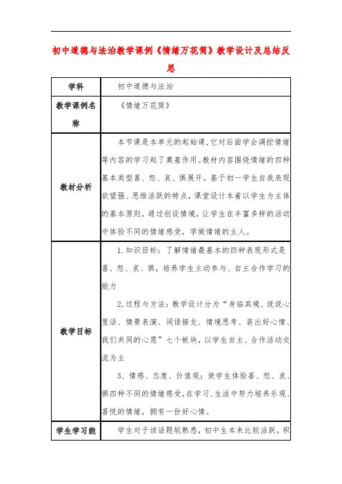 初中道德与法治教学课例《情绪万花筒》课程思政核心素养教学设计及总结反思