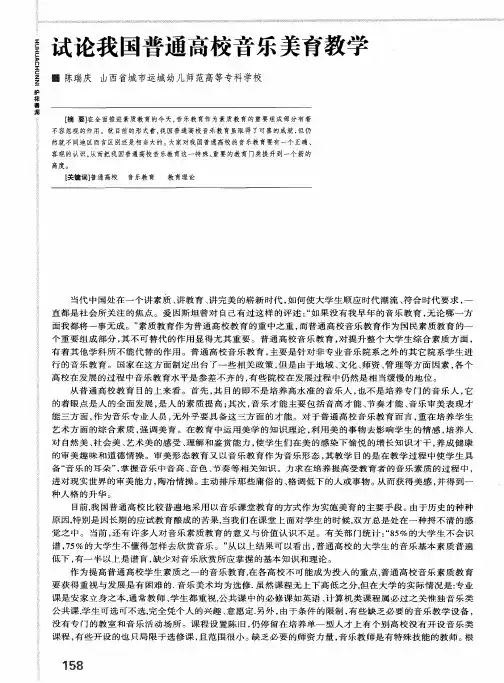 试论我国普通高校音乐美育教学