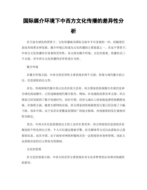 国际媒介环境下中西方文化传播的差异性分析