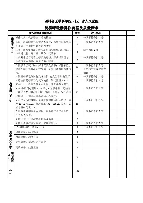 简易呼吸器操作流程及质量标准