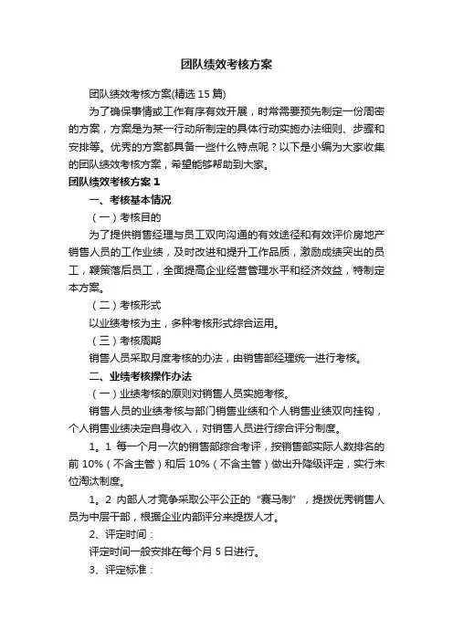 团队绩效考核方案（精选15篇）