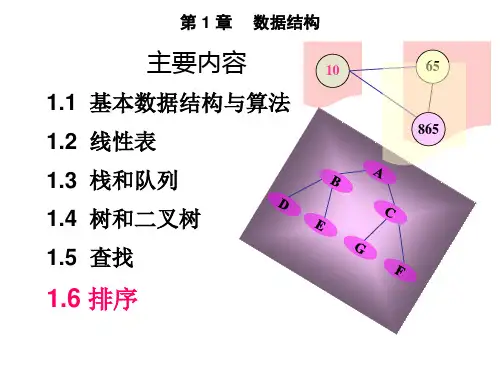 计算机应用基础课件1.6排序