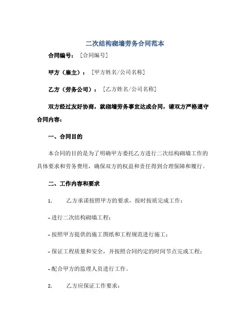 2023二次结构砌墙劳务合同范本正规范本(通用版)