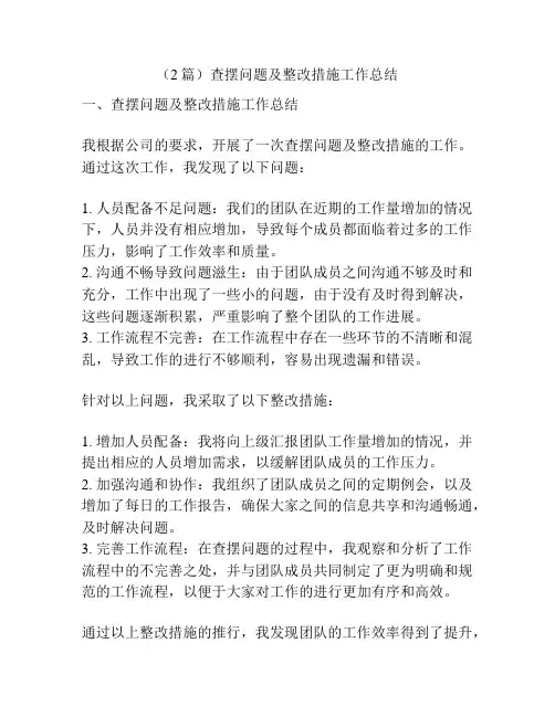 (2篇)查摆问题及整改措施工作总结