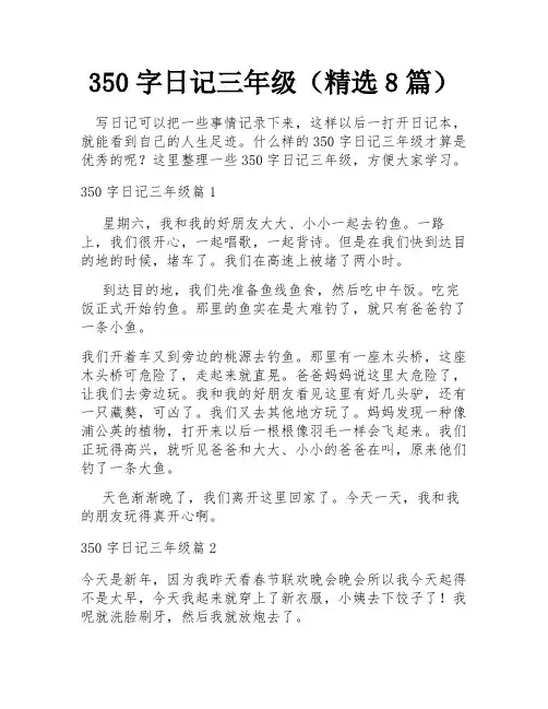 350字日记三年级(精选8篇)